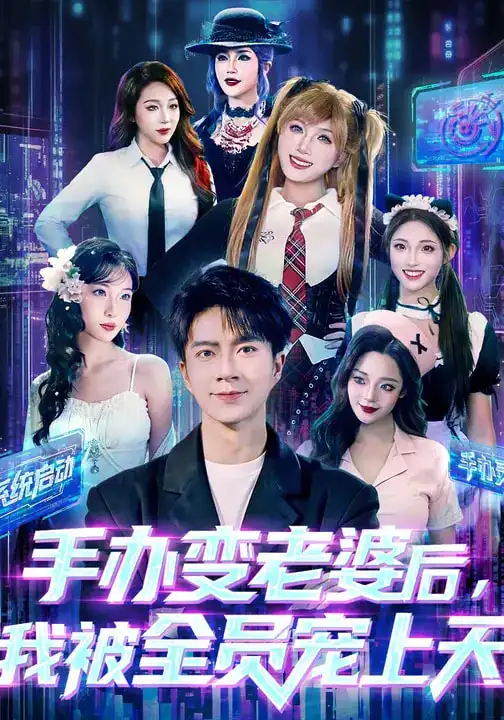 手办变老婆后我被全员宠上天 - 短剧短剧海报图片