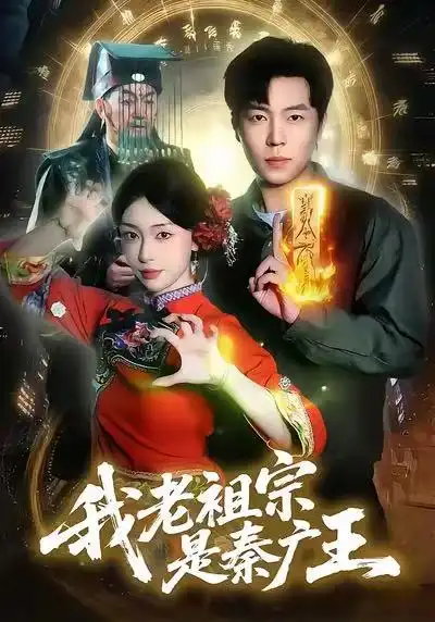 我老祖宗是秦广王(137)刘晨宇&涂鑫艺