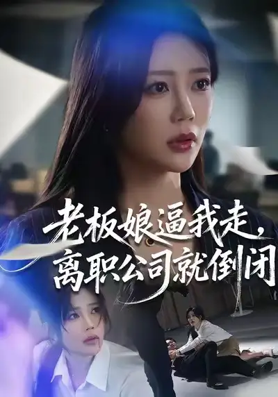 老板娘逼我走，离职公司就倒闭 - 短剧短剧海报图片