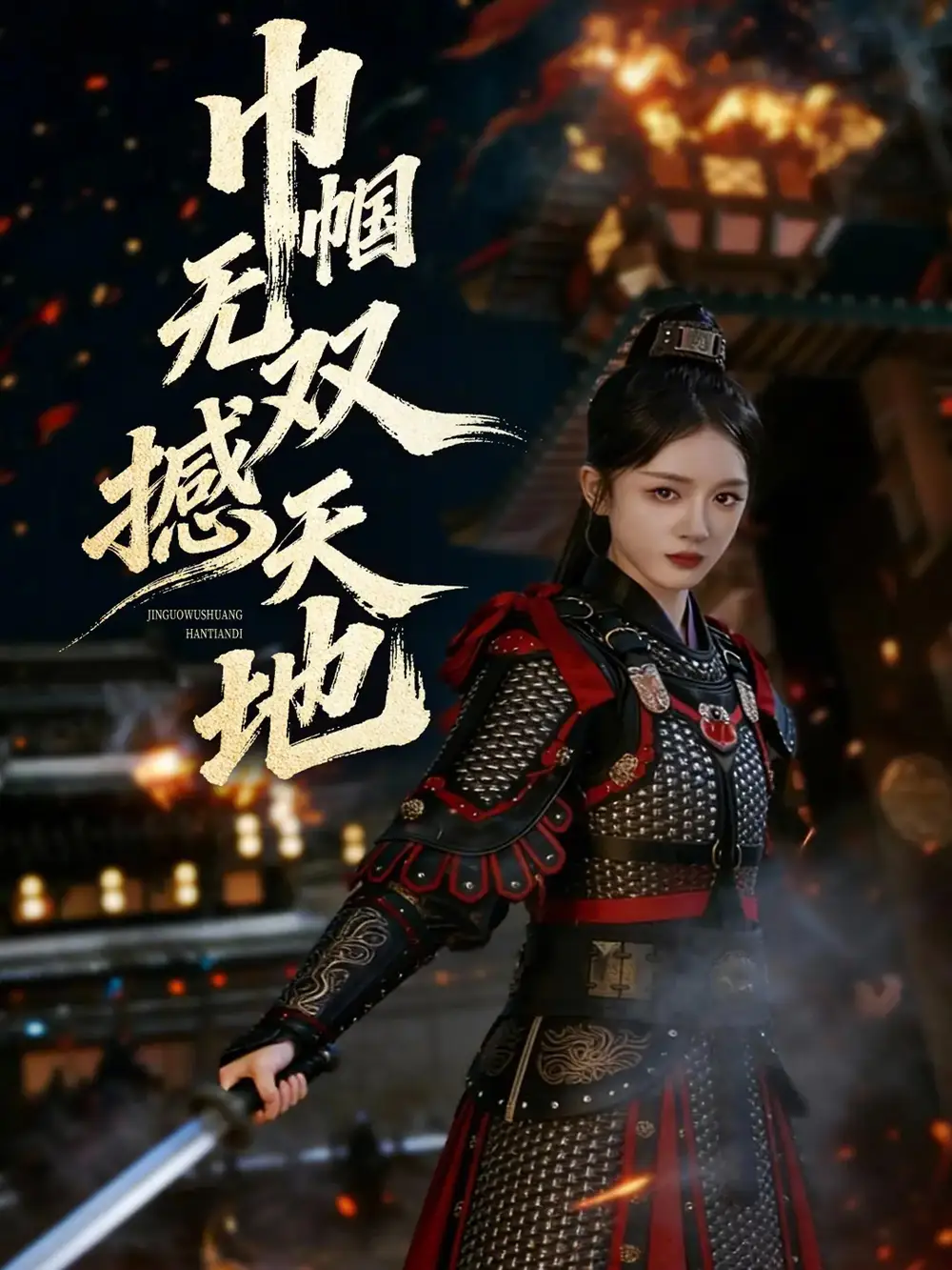 巾帼无双撼天地 - 短剧短剧海报图片
