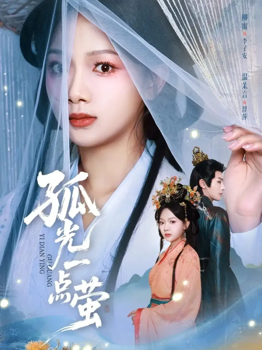 孤光一点萤 - 短剧短剧海报图片