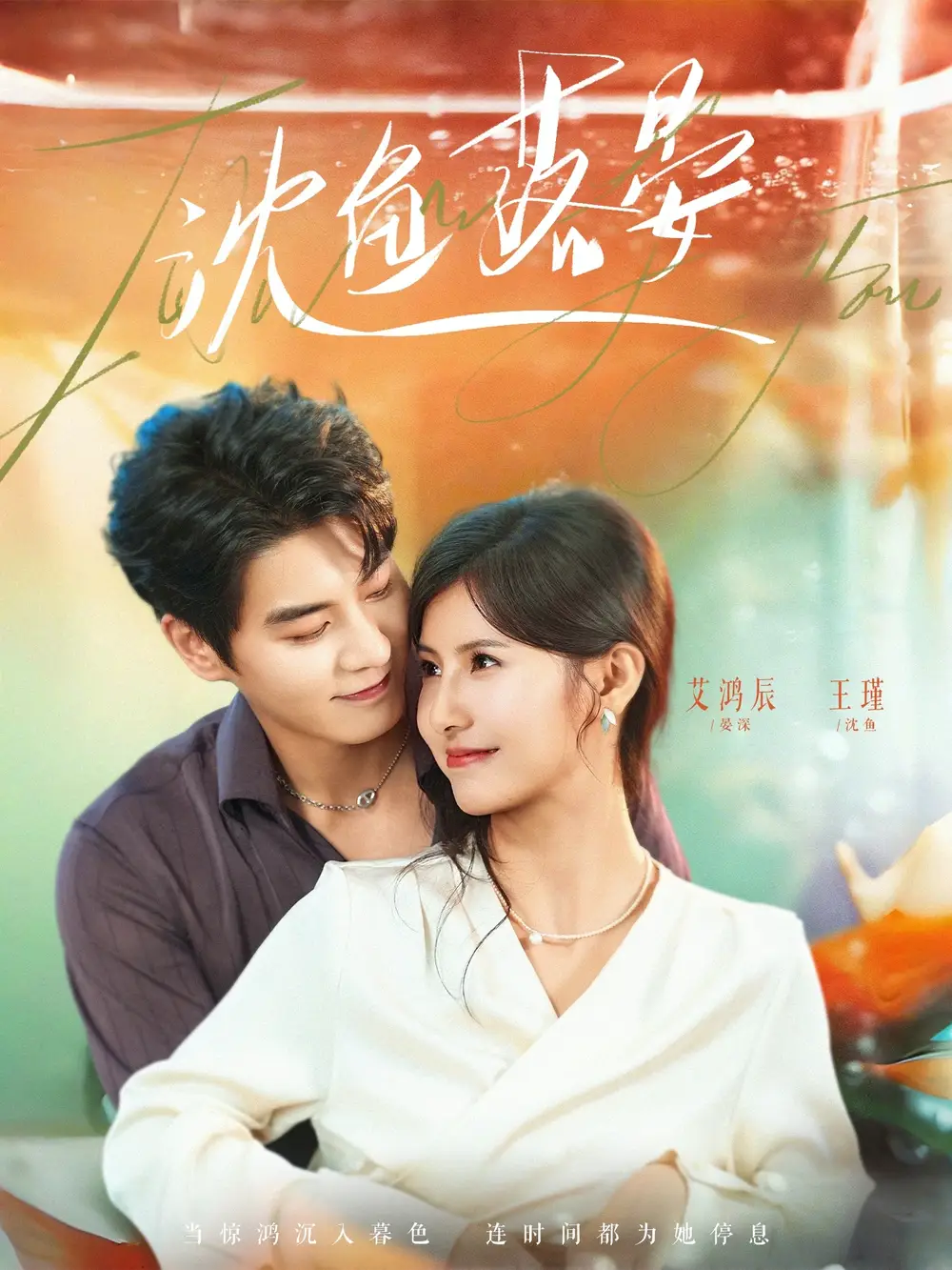 沈鱼落晏 - 短剧短剧海报图片