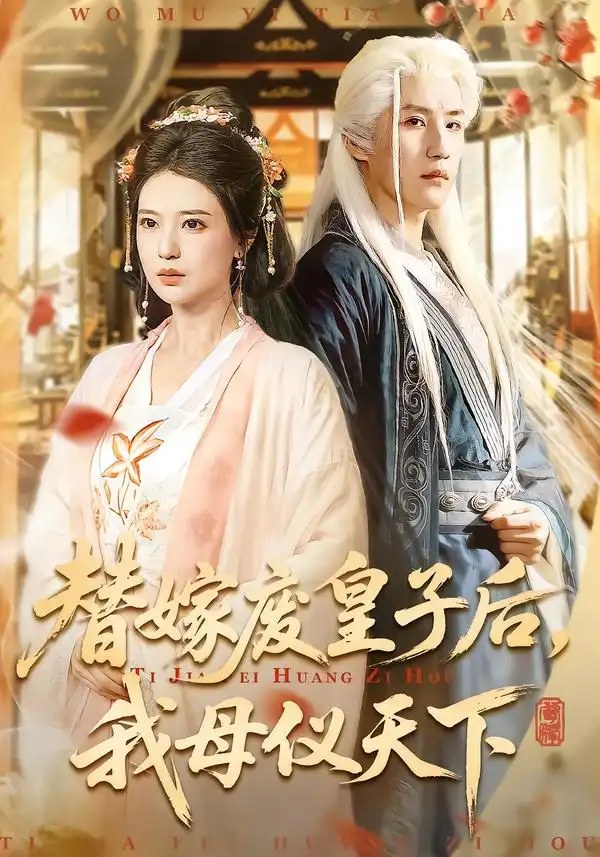 替嫁废皇子后，我母仪天下 - 短剧短剧海报图片