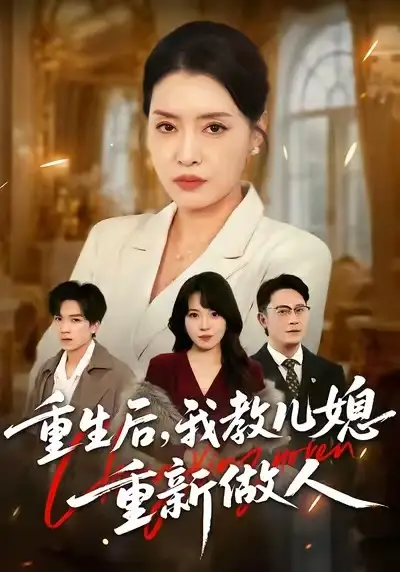重生后，我教儿媳重新做人&婆婆重生专治不孝媳 - 短剧短剧海报图片