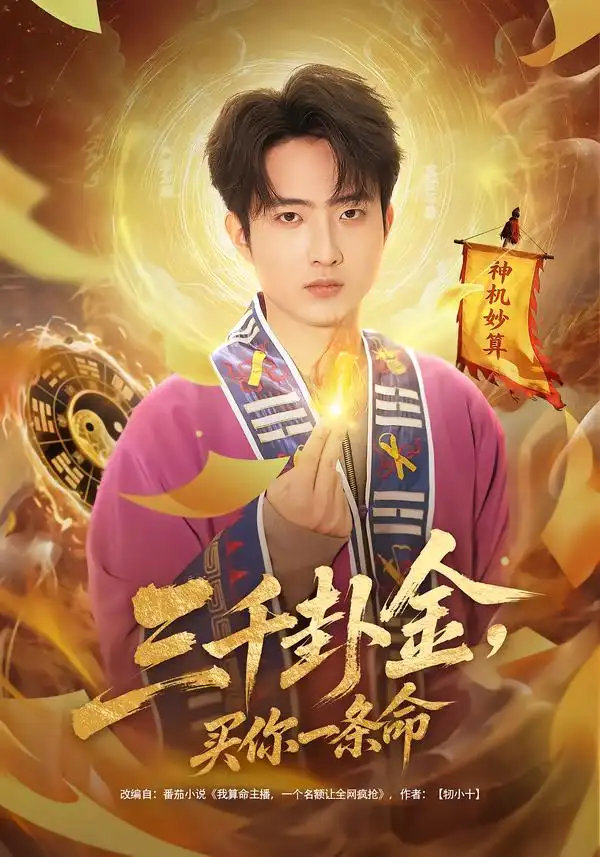 三千卦金，买你一条命 - 短剧短剧海报图片