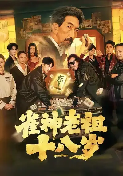 雀神老祖十八岁