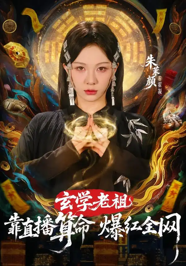 玄学老祖靠直播算命爆红全网 - 短剧短剧海报图片
