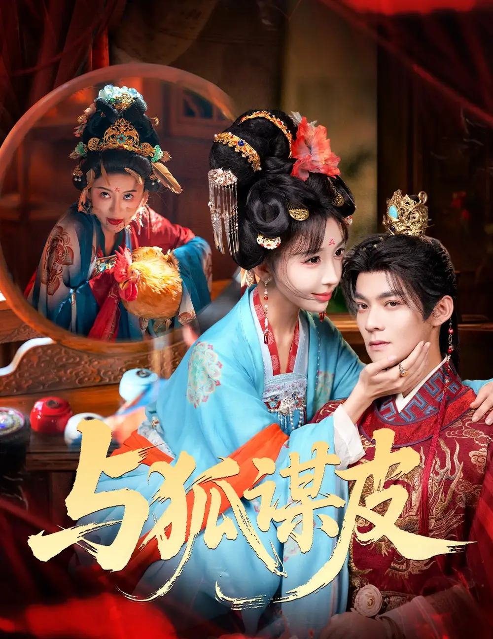 你是黄鼠狼，但我是狐狸精＆与狐谋皮 - 短剧短剧海报图片