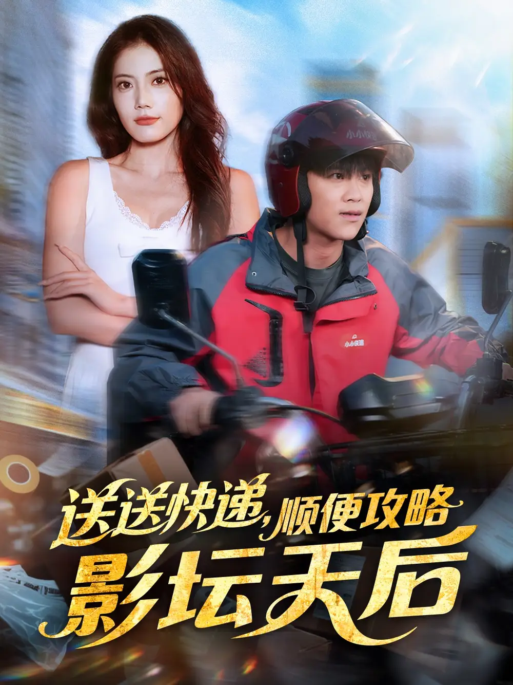 送送快递，顺便攻略影坛天后 - 短剧短剧海报图片
