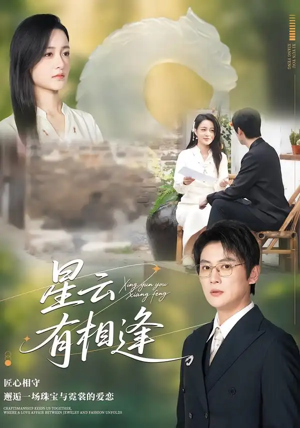 星云有相逢 - 短剧短剧海报图片