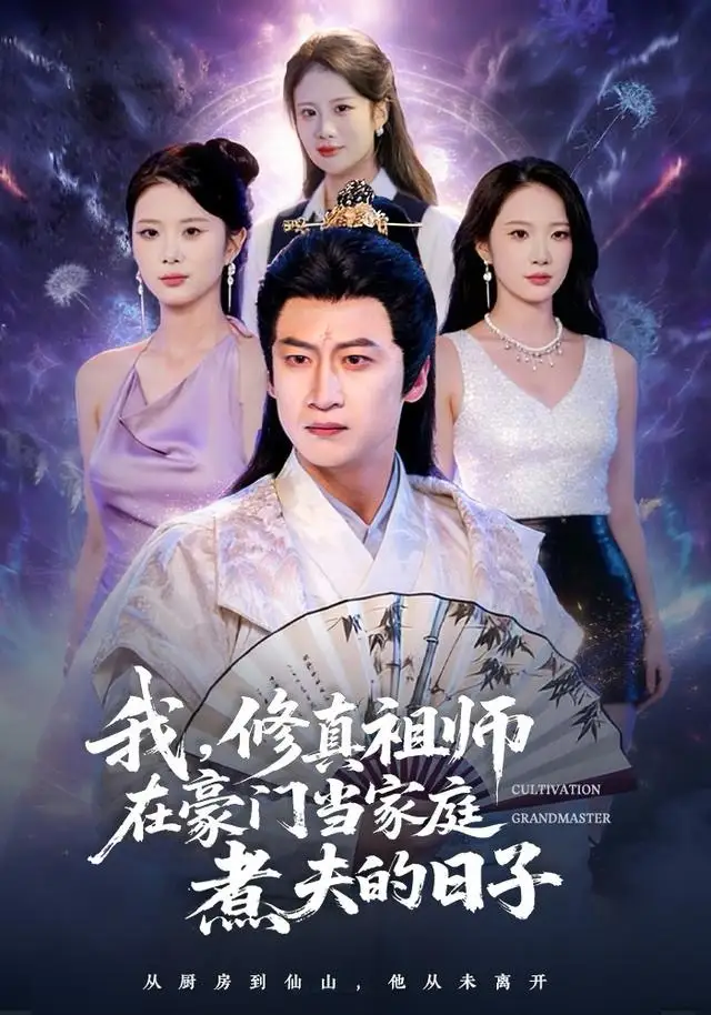 我，修真祖师在豪门当家庭煮夫的日子 - 短剧短剧海报图片