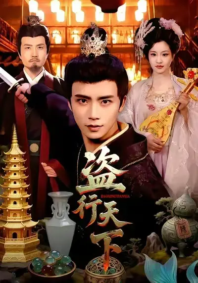 盗行天下 - 短剧短剧海报图片