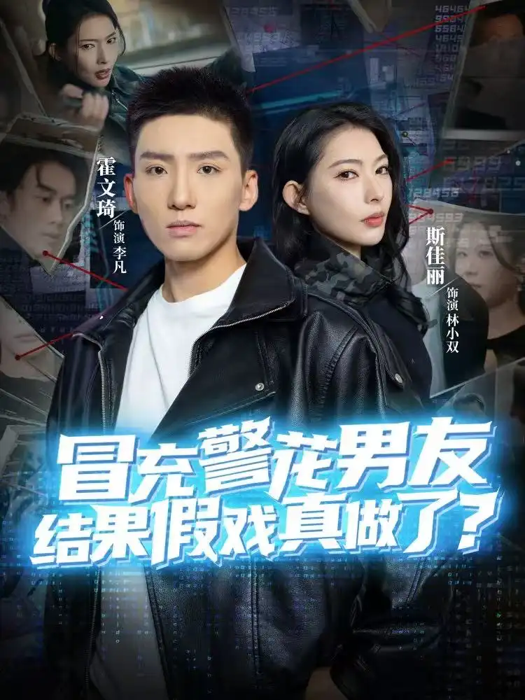 冒充警花男友，结果假戏真做了 - 短剧短剧海报图片