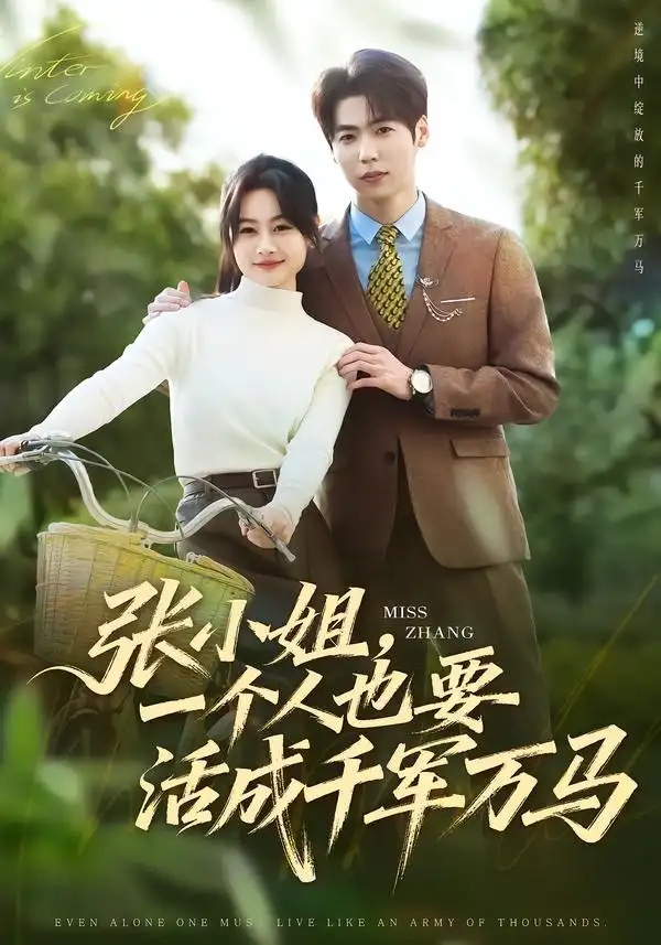 张小姐，一个人也要活成千军万马 - 短剧短剧海报图片