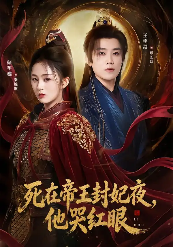 死在帝王封妃夜，他哭红眼 - 短剧短剧海报图片