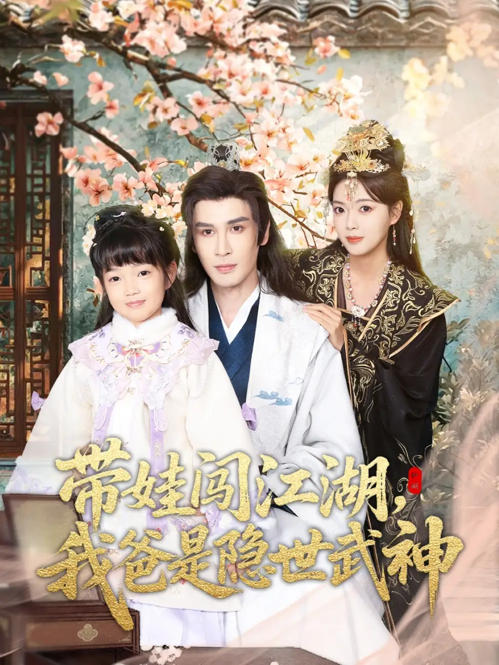 带娃闯江湖，我爸是隐世武神 - 短剧短剧海报图片