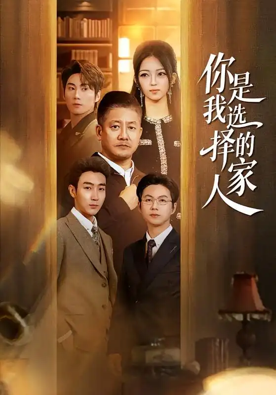 你是我选择的家人 - 短剧短剧海报图片