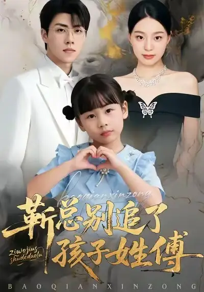 靳总别追了，孩子姓傅 - 短剧短剧海报图片