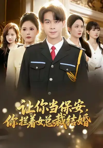 让你当保安，你拦着女总裁结婚 - 短剧短剧海报图片