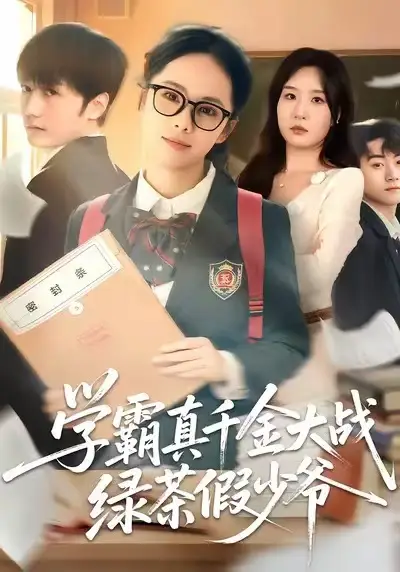 学霸真千金大战绿茶假少爷 - 短剧短剧海报图片