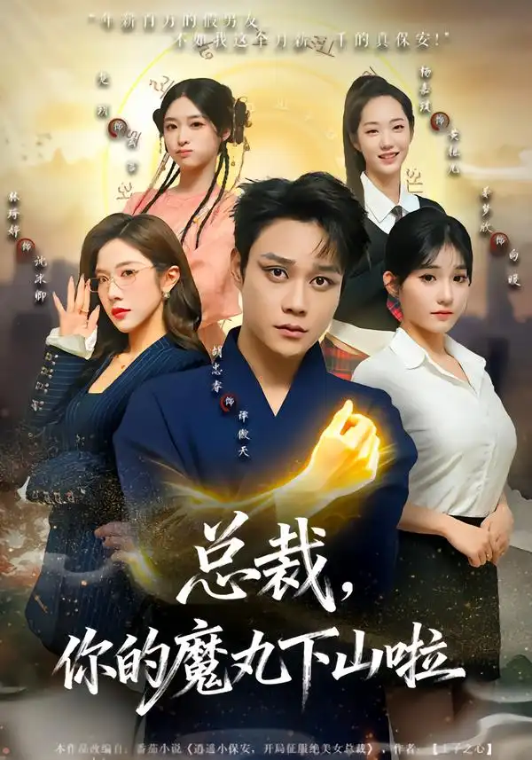 总裁，你的魔丸下山啦 - 短剧短剧海报图片