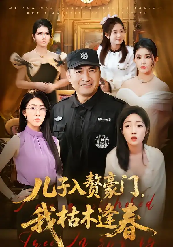 儿子入赘豪门，我枯木逢春 - 短剧短剧海报图片