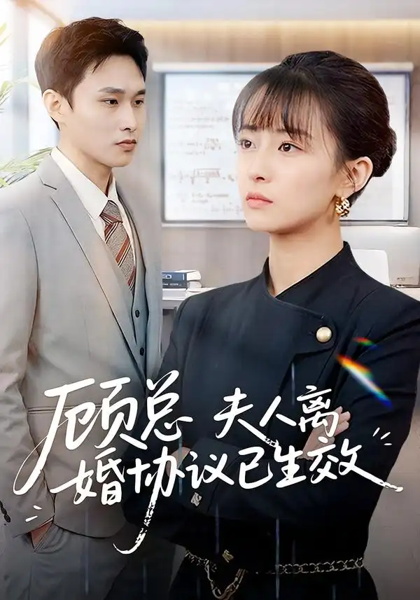 顾总，夫人离婚协议已生效＆她靠物理一战封神惹她干嘛 - 短剧短剧海报图片