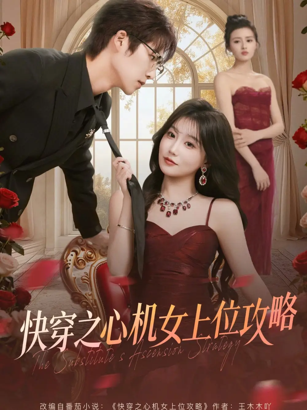 快穿之心机女上位攻略 - 短剧短剧海报图片
