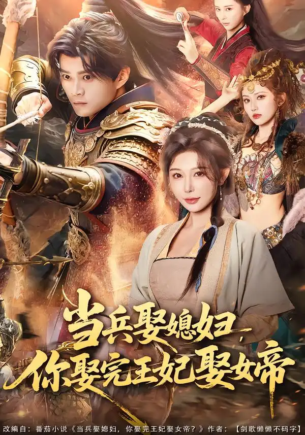 当兵娶媳妇，你娶完王妃娶女帝 - 短剧短剧海报图片