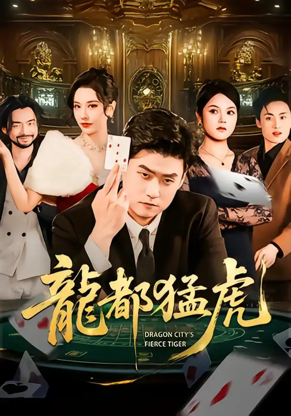 龙都猛虎 - 短剧短剧海报图片