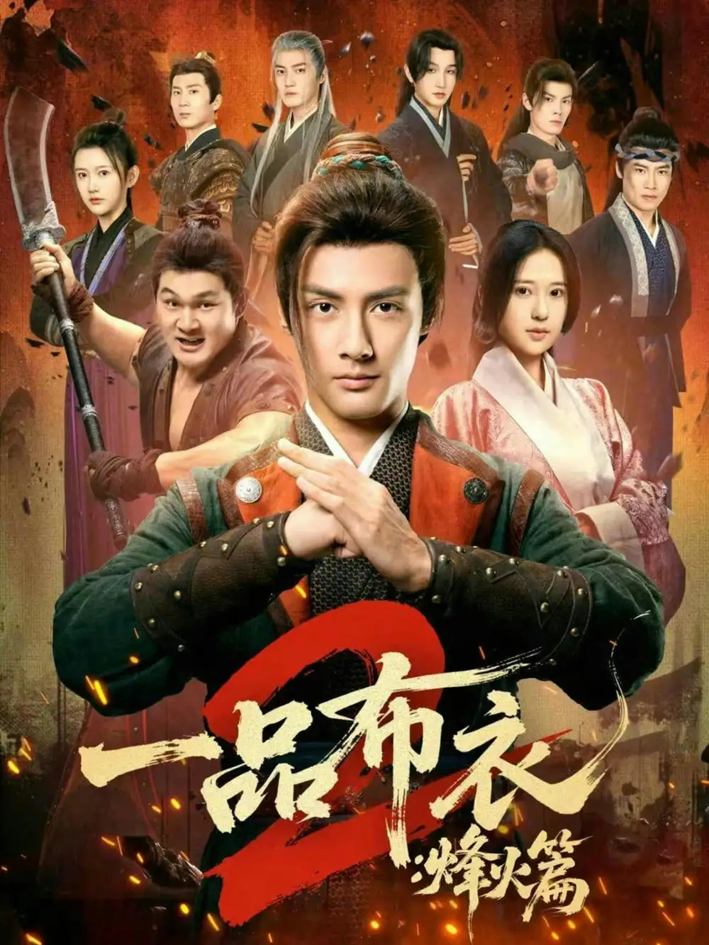 一品布衣2：烽火篇 - 短剧短剧海报图片