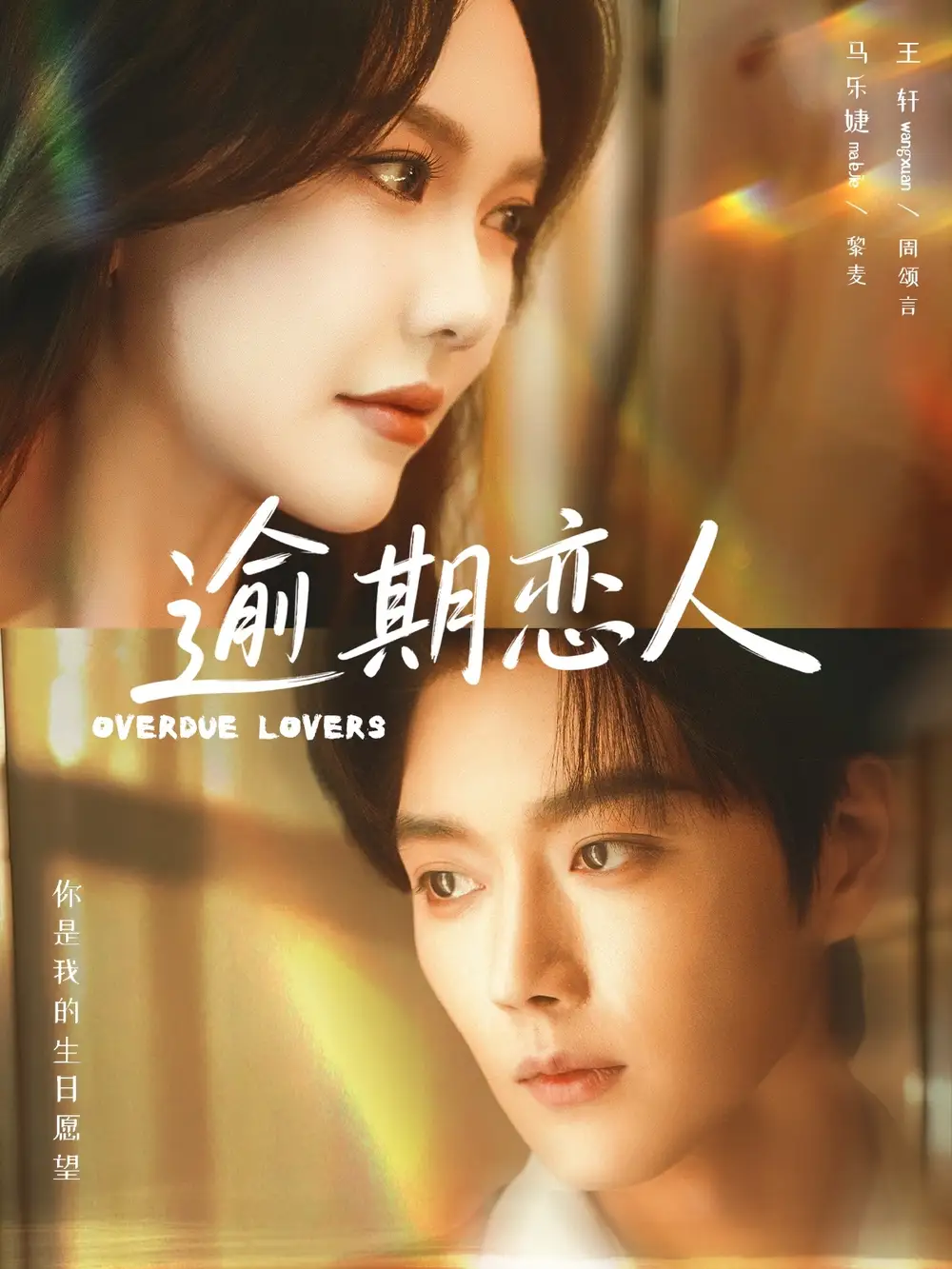 逾期恋人＆重逢，请限时返岛 - 短剧短剧海报图片