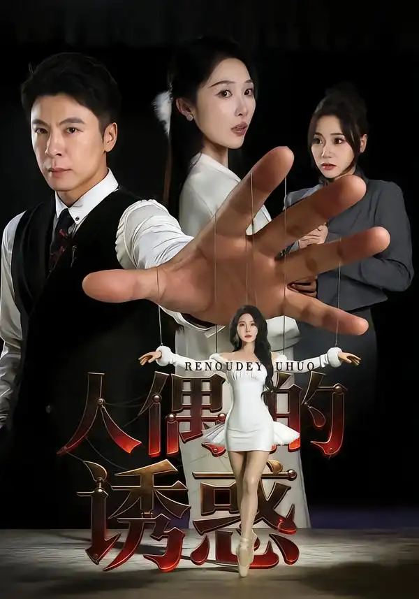 人偶的诱惑 - 短剧短剧海报图片