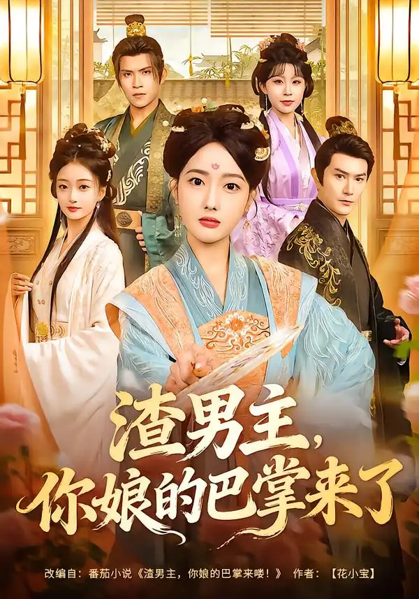 渣男主，你娘的巴掌来了 - 短剧短剧海报图片