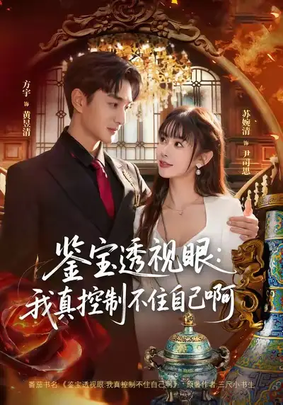 鉴宝透视眼：我真控制不住自己啊 - 短剧短剧海报图片