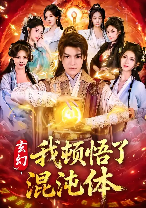 玄幻，我顿悟了混沌体 - 短剧短剧海报图片