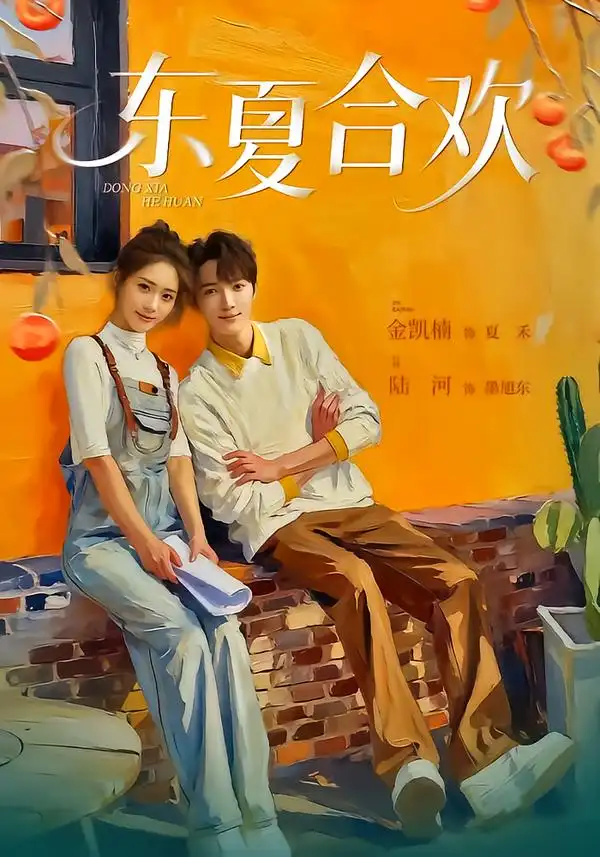 东夏合欢