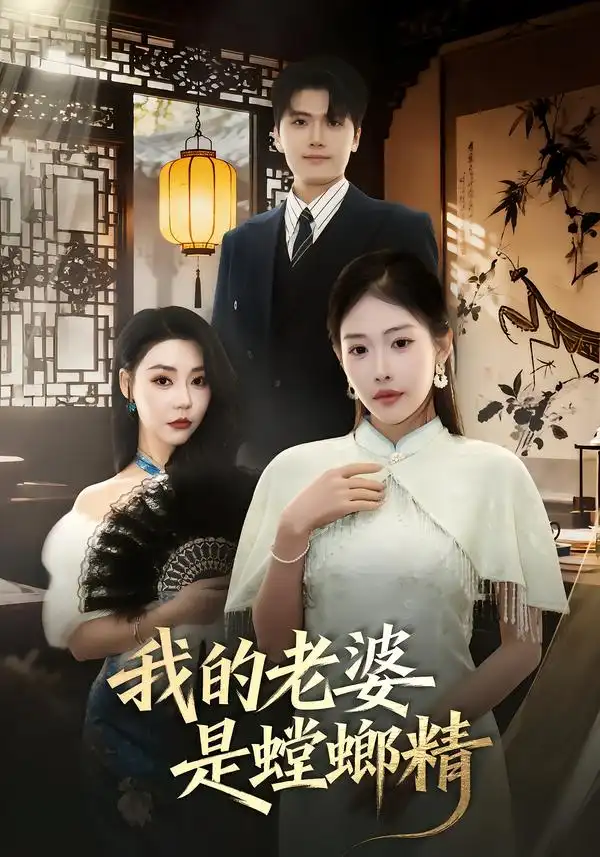 我的老婆是螳螂精 - 短剧短剧海报图片