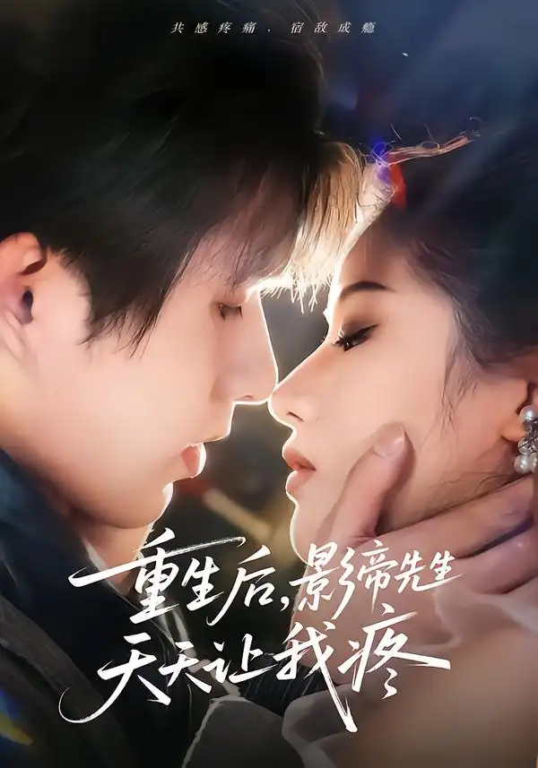 重生后，影帝先生天天让我疼 - 短剧短剧海报图片