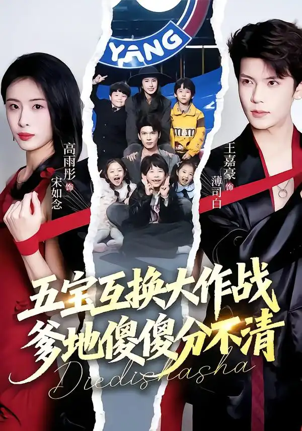 五宝互换大作战，爹地傻傻分不清&五福临门，爹爹傻傻分不清