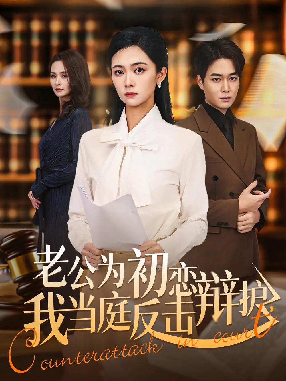老公为初恋辩护，我当庭反击 - 短剧短剧海报图片