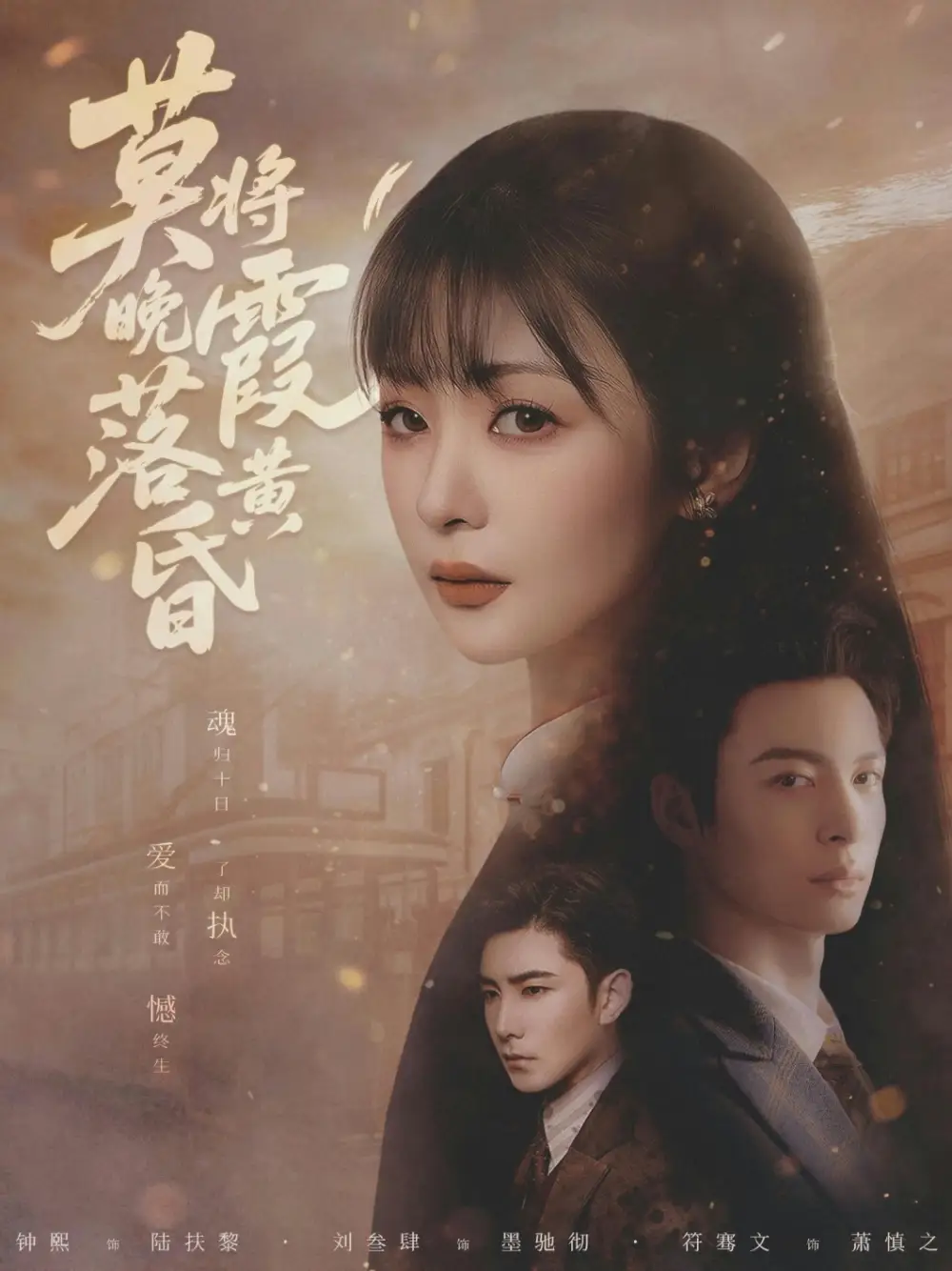 莫将晚霞落黄昏 - 短剧短剧海报图片