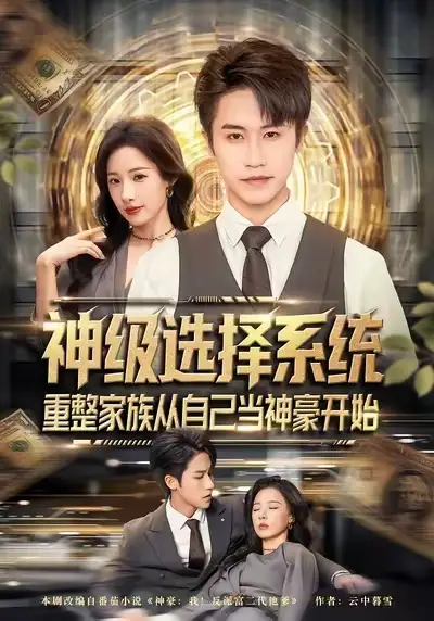 神级选择系统，重整家族从自己当神豪开始 - 短剧短剧海报图片