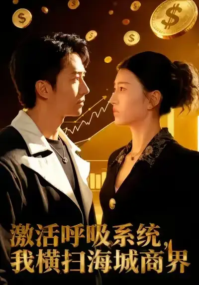 激活呼吸系统，我横扫海城商界 - 短剧短剧海报图片