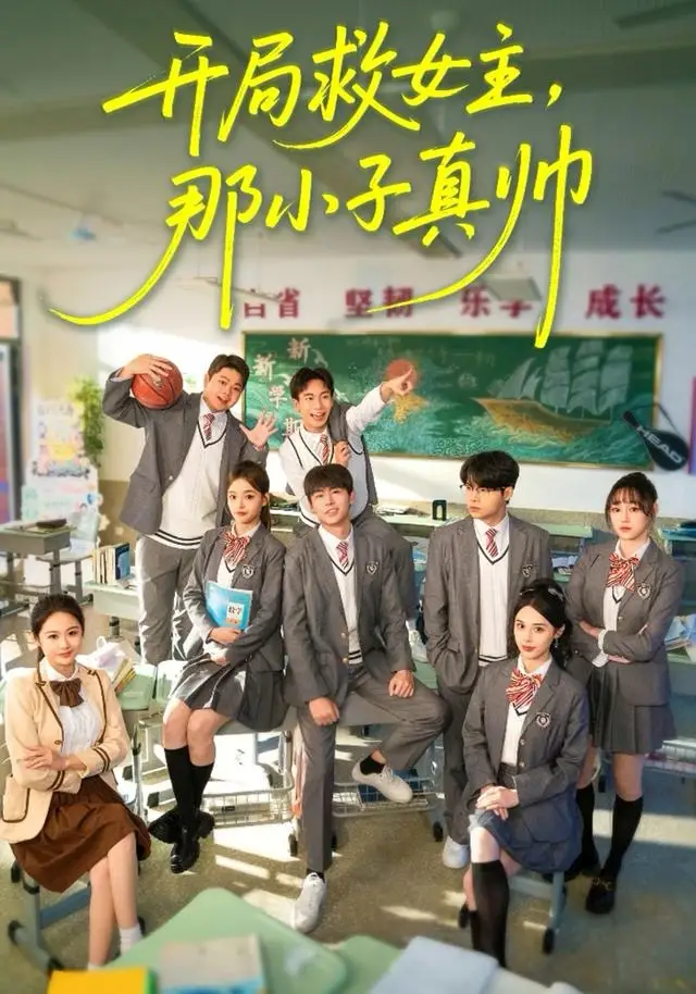 开局救女主，那小子真帅 - 短剧短剧海报图片