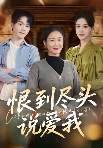 恨到尽头说爱我 - 短剧短剧海报图片
