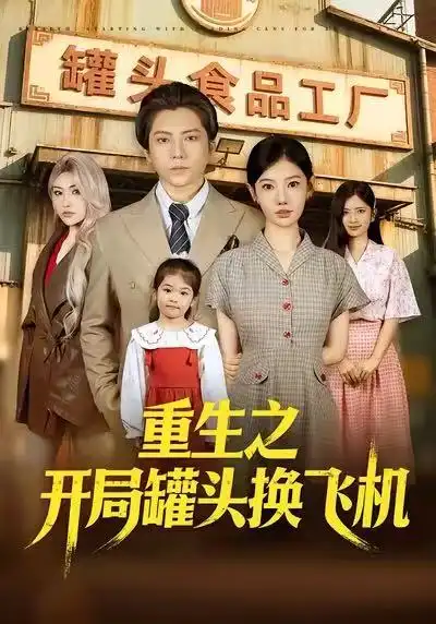 重生之开局罐头换飞机 - 短剧短剧海报图片