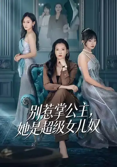 别惹掌公主，她是超级女儿奴 - 短剧短剧海报图片