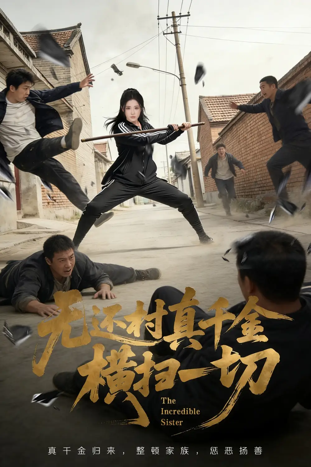 无还村真千金横扫一切 - 短剧短剧海报图片