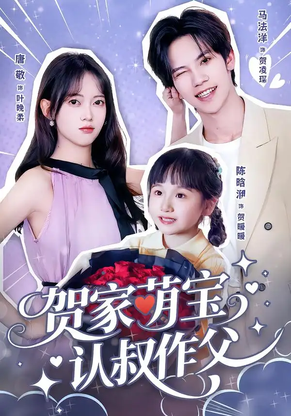 贺家萌宝认叔作父 - 短剧短剧海报图片
